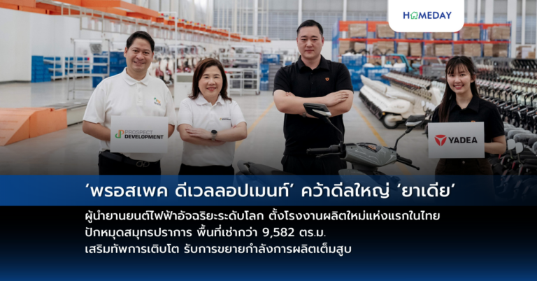 ‘พรอสเพค ดีเวลลอปเมนท์’ คว้าดีลใหญ่ ‘ยาเดีย’ ผู้นำยานยนต์ไฟฟ้าอัจฉริยะระดับโลก ตั้งโรงงานผลิตใหม่แห่งแรกในไทย ปักหมุดสมุทรปราการ พื้นที่เช่ากว่า 9,582 ตร.ม. เสริมทัพการเติบโต รับการขยายกำลังการผลิตเต็มสูบ
