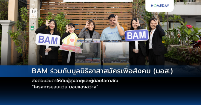 Bam ร่วมกับมูลนิธิอาสาสมัครเพื่อสังคม (มอส.) ส่งต่อแว่นตาให้กับผู้สูงอายุและผู้ด้อยโอกาสใน “โครงการมอบแว่น มอบแสงสว่าง”