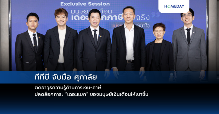 ทีทีบี จับมือ ศุภาลัย ติดอาวุธความรู้ด้านการเงิน ภาษี ปลดล็อคภาระ “เดอะแบก” ของมนุษย์เงินเดือนให้เบาขึ้น