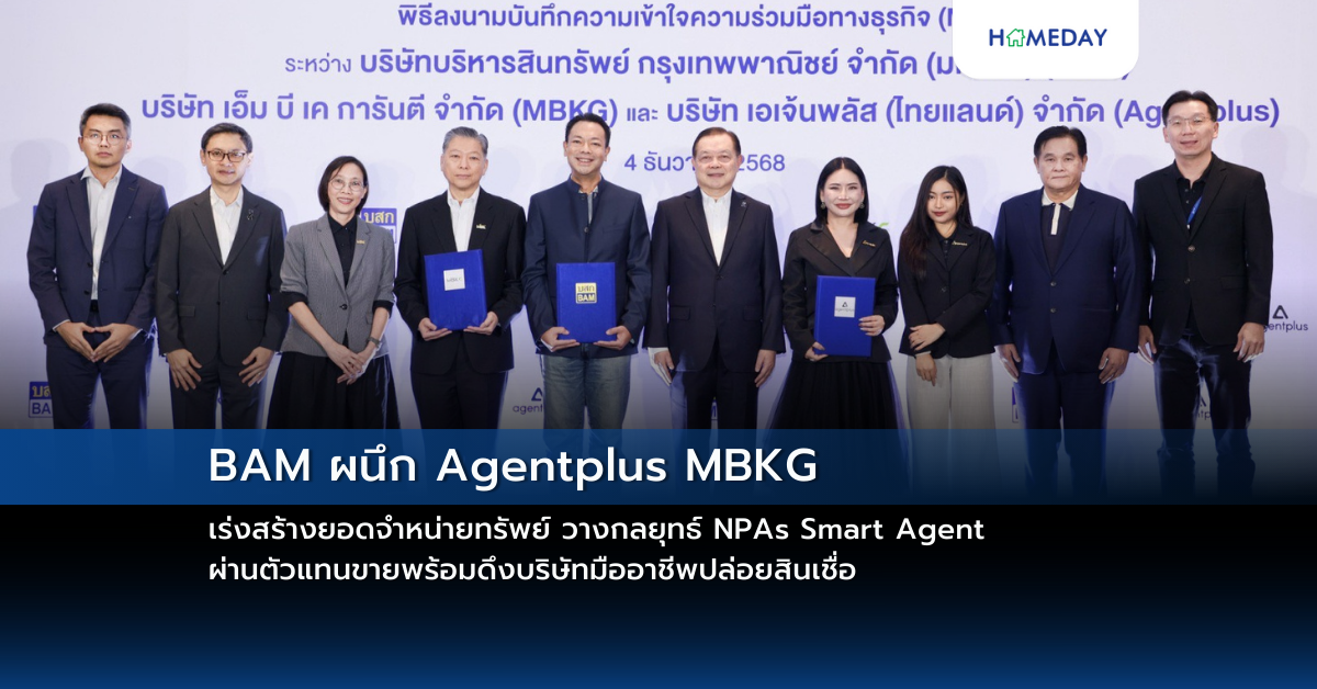 Bam ผนึก Agentplus Mbkg เร่งสร้างยอดจำหน่ายทรัพย์ วางกลยุทธ์ Npas Smart Agent ผ่านตัวแทนขายพร้อมดึงบริษัทมืออาชีพปล่อยสินเชื่อ