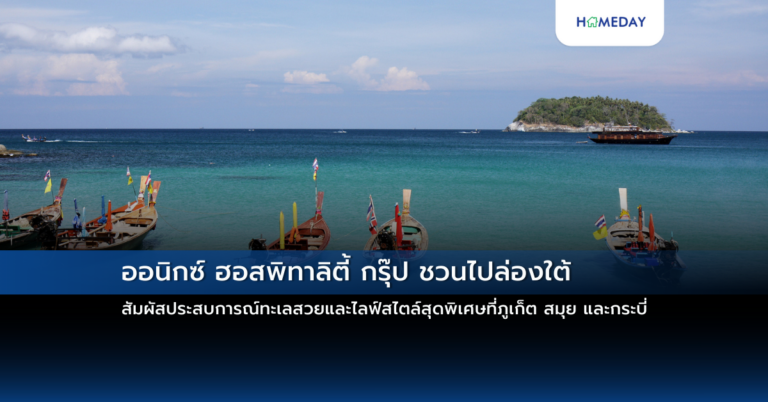 ออนิกซ์ ฮอสพิทาลิตี้ กรุ๊ป ชวนไปล่องใต้ สัมผัสประสบการณ์ทะเลสวยและไลฟ์สไตล์สุดพิเศษที่ภูเก็ต สมุย และกระบี่