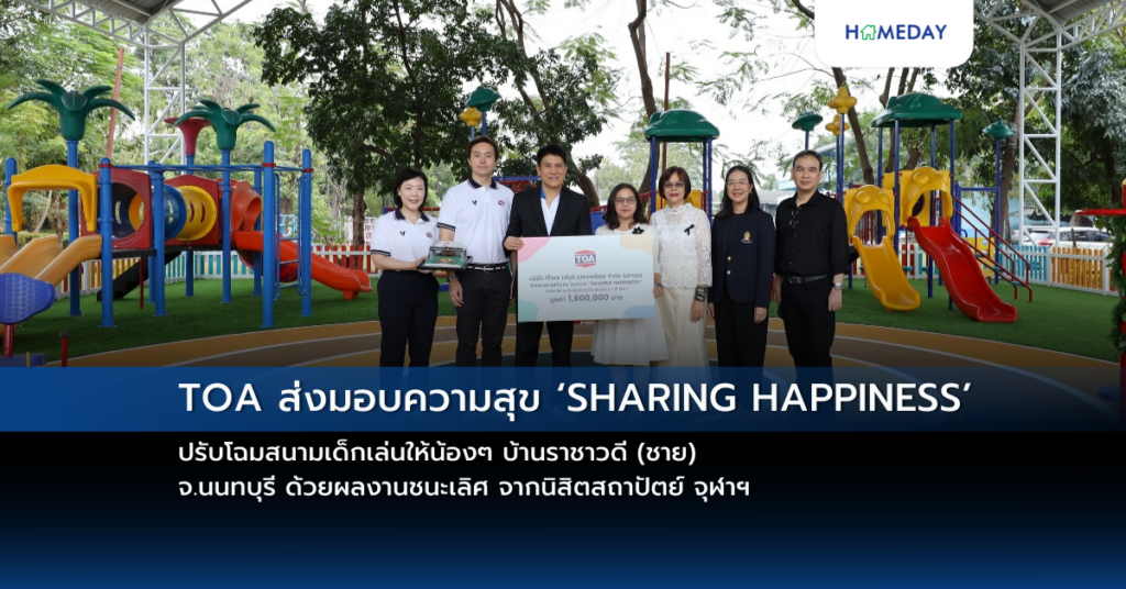 Toa ส่งมอบความสุข ‘sharing Happiness’ ปรับโฉมสนามเด็กเล่นให้น้องๆ บ้านราชาวดี (ชาย) จ.นนทบุรี ด้วยผลงานชนะเลิศ จากนิสิตสถาปัตย์ จุฬาฯ