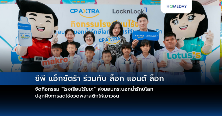 ซีพี แอ็กซ์ตร้า ร่วมกับ ล็อก แอนด์ ล็อก จัดกิจกรรม “โรงเรียนไร้ขยะ” ส่งมอบกระบอกน้ำรักษ์โลก ปลูกฝังการลดใช้ขวดพลาสติกให้เยาวชน