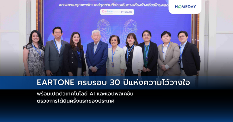 Eartone ครบรอบ 30 ปีแห่งความไว้วางใจ พร้อมเปิดตัวเทคโนโลยี Ai และแอปพลิเคชัน ตรวจการได้ยินครั้งแรกของประเทศ