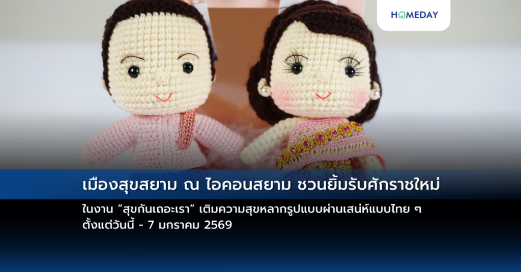 เมืองสุขสยาม ณ ไอคอนสยาม ชวนยิ้มรับศักราชใหม่ ในงาน “สุขกันเถอะเรา” เติมความสุขหลากรูปแบบผ่านเสน่ห์แบบไทย ๆ ตั้งแต่วันนี้ – 7 มกราคม 2569