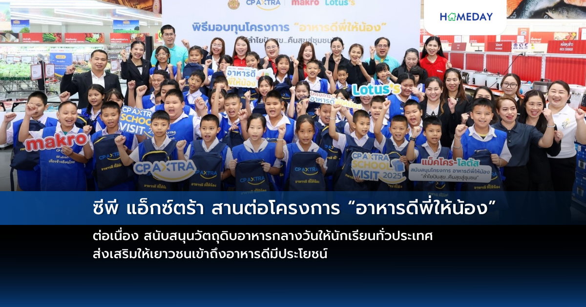 ซีพี แอ็กซ์ตร้า สานต่อโครงการ “อาหารดีพี่ให้น้อง” ต่อเนื่อง สนับสนุนวัตถุดิบอาหารกลางวันให้นักเรียนทั่วประเทศ ส่งเสริมให้เยาวชนเข้าถึงอาหารดีมีประโยชน์