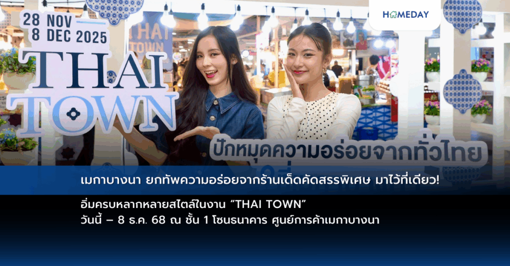 เมกาบางนา ยกทัพความอร่อยจากร้านเด็ดคัดสรรพิเศษ มาไว้ที่เดียว! อิ่มครบหลากหลายสไตล์ในงาน “thai Town” วันนี้ – 8 ธ.ค. 68 ณ ชั้น 1 โซนธนาคาร ศูนย์การค้าเมกาบางนา