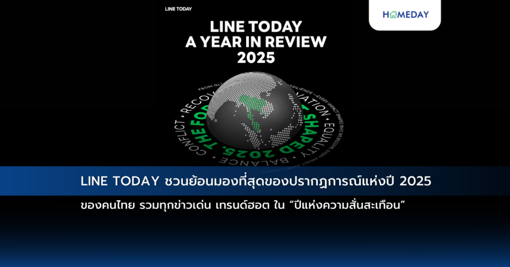 Line Today ชวนย้อนมองที่สุดของปรากฏการณ์แห่งปี 2025 ของคนไทย รวมทุกข่าวเด่น เทรนด์ฮอต ใน “ปีแห่งความสั่นสะเทือน”