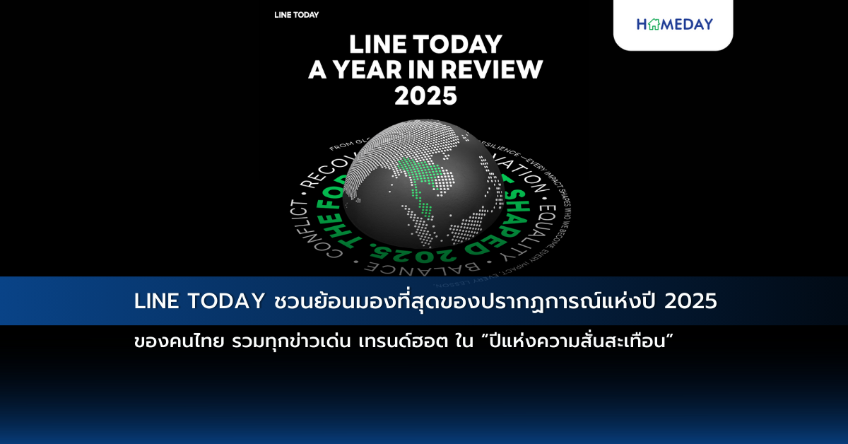 Line Today ชวนย้อนมองที่สุดของปรากฏการณ์แห่งปี 2025 ของคนไทย รวมทุกข่าวเด่น เทรนด์ฮอต ใน “ปีแห่งความสั่นสะเทือน”