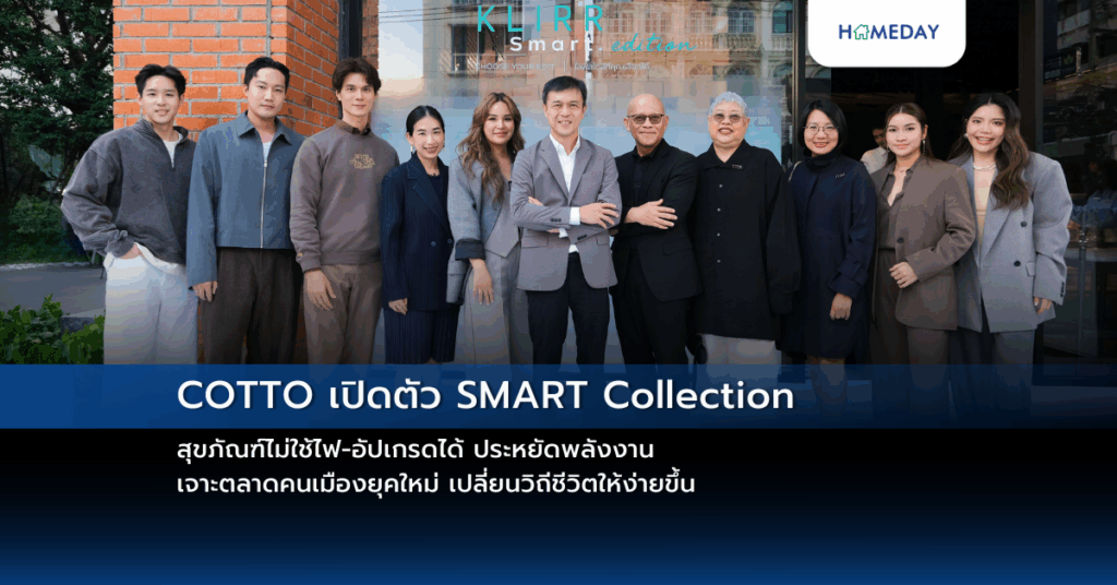 Cotto เปิดตัว Smart Collection สุขภัณฑ์ไม่ใช้ไฟ อัปเกรดได้ ประหยัดพลังงาน เจาะตลาดคนเมืองยุคใหม่ เปลี่ยนวิถีชีวิตให้ง่ายขึ้น