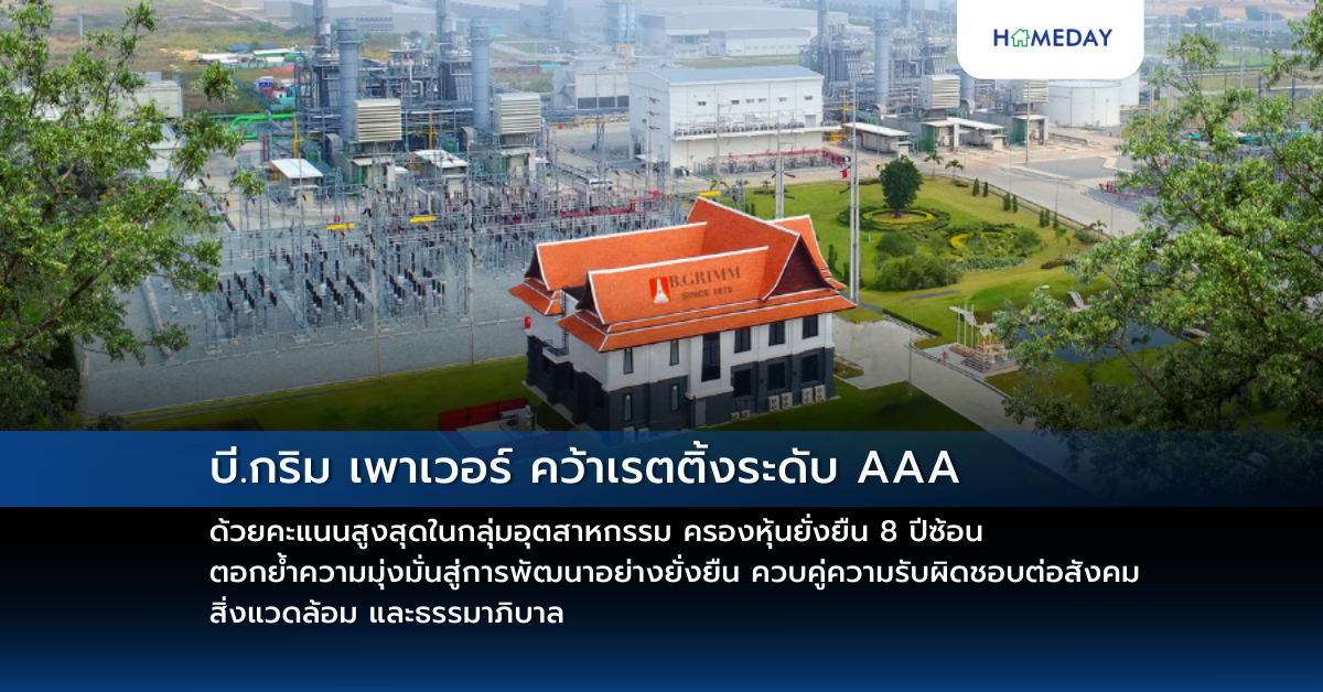บี.กริม เพาเวอร์ คว้าเรตติ้งระดับ Aaa ด้วยคะแนนสูงสุดในกลุ่มอุตสาหกรรม ครองหุ้นยั่งยืน 8 ปีซ้อน ตอกย้ำความมุ่งมั่นสู่การพัฒนาอย่างยั่งยืน ควบคู่ความรับผิดชอบต่อสังคม สิ่งแวดล้อม และธรรมาภิบาล