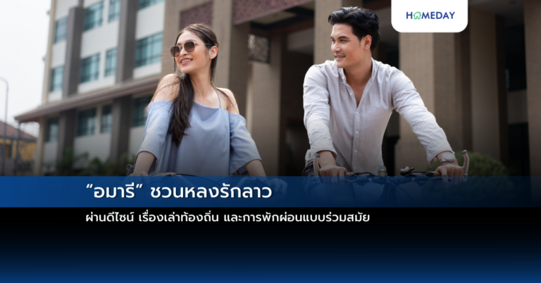 “อมารี” ชวนหลงรักลาว ผ่านดีไซน์ เรื่องเล่าท้องถิ่น และการพักผ่อนแบบร่วมสมัย