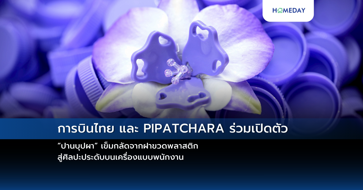การบินไทย และ Pipatchara ร่วมเปิดตัว “ปานบุปผา” เข็มกลัดจากฝาขวดพลาสติก สู่ศิลปะประดับบนเครื่องแบบพนักงาน