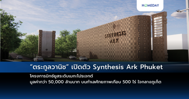 “ตระกูลวานิช” เปิดตัว Synthesis Ark Phuket โครงการมิกซ์ยูสระดับเมกะโปรเจกต์ มูลค่ากว่า 50,000 ล้านบาท บนทำเลศักยภาพเกือบ 500 ไร่ ใจกลางภูเก็ต