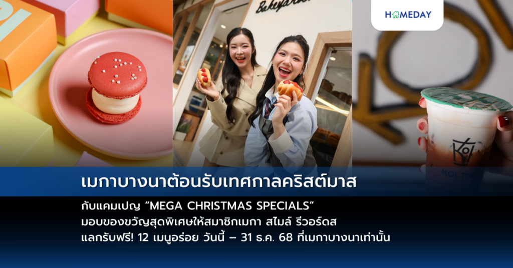เมกาบางนาต้อนรับเทศกาลคริสต์มาส กับแคมเปญ “mega Christmas Specials” มอบของขวัญสุดพิเศษให้สมาชิกเมกา สไมล์ รีวอร์ดส แลกรับฟรี! 12 เมนูอร่อย วันนี้ – 31 ธ.ค. 68 ที่เมกาบางนาเท่านั้น