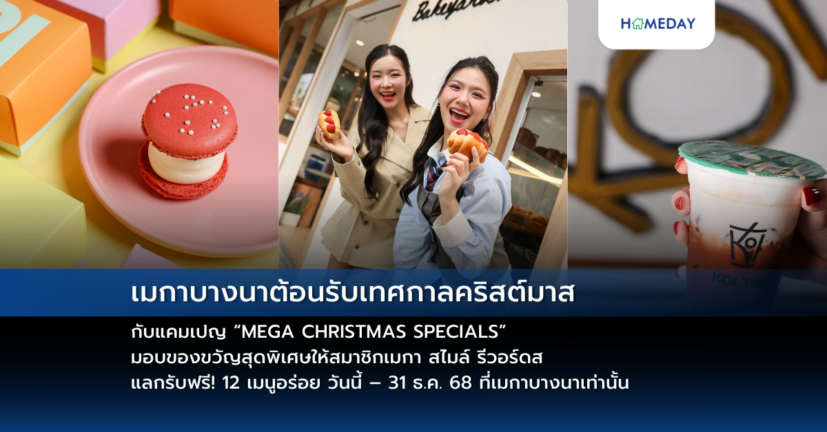 เมกาบางนาต้อนรับเทศกาลคริสต์มาส กับแคมเปญ “mega Christmas Specials” มอบของขวัญสุดพิเศษให้สมาชิกเมกา สไมล์ รีวอร์ดส แลกรับฟรี! 12 เมนูอร่อย วันนี้ – 31 ธ.ค. 68 ที่เมกาบางนาเท่านั้น