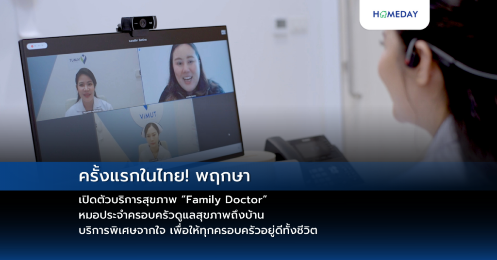 ครั้งแรกในไทย! พฤกษา เปิดตัวบริการสุขภาพ “family Doctor” หมอประจำครอบครัวดูแลสุขภาพถึงบ้าน บริการพิเศษจากใจ เพื่อให้ทุกครอบครัวอยู่ดีทั้งชีวิต