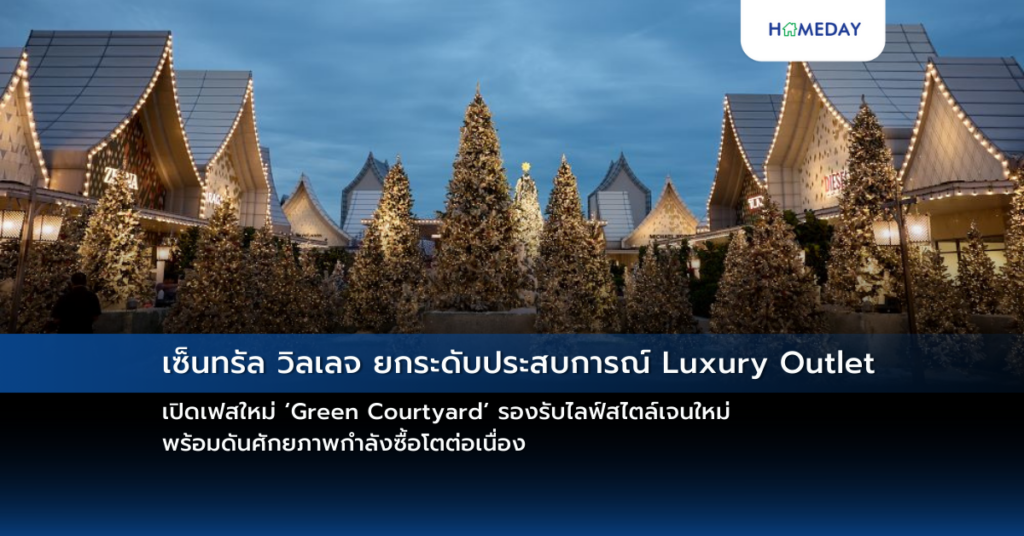 เซ็นทรัล วิลเลจ ยกระดับประสบการณ์ Luxury Outlet เปิดเฟสใหม่ ‘green Courtyard’ รองรับไลฟ์สไตล์เจนใหม่ พร้อมดันศักยภาพกำลังซื้อโตต่อเนื่อง