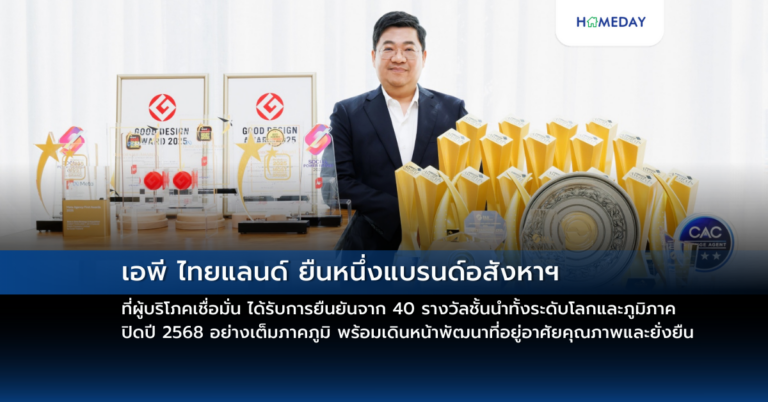 เอพี ไทยแลนด์ ยืนหนึ่งแบรนด์อสังหาฯ ที่ผู้บริโภคเชื่อมั่น ได้รับการยืนยันจาก 40 รางวัลชั้นนำทั้งระดับโลกและภูมิภาค ปิดปี 2568 อย่างเต็มภาคภูมิ พร้อมเดินหน้าพัฒนาที่อยู่อาศัยคุณภาพและยั่งยืน