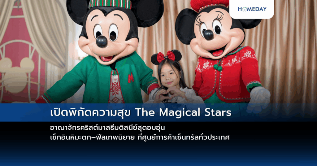 เปิดพิกัดความสุข The Magical Stars อาณาจักรคริสต์มาสธีมดิสนีย์สุดอบอุ่น เช็กอินหิมะตก–ฟีลเทพนิยาย ที่ศูนย์การค้าเซ็นทรัลทั่วประเทศ
