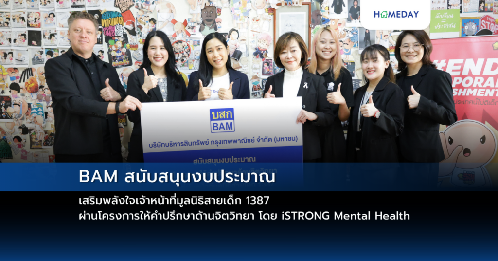 Bam สนับสนุนงบประมาณเสริมพลังใจเจ้าหน้าที่มูลนิธิสายเด็ก 1387 ผ่านโครงการให้คำปรึกษาด้านจิตวิทยา โดย Istrong Mental Health