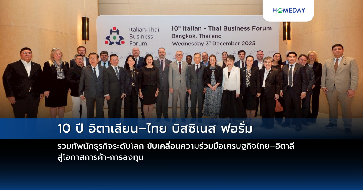 10 ปี อิตาเลียน–ไทย บิสซิเนส ฟอรั่ม รวมทัพนักธุรกิจระดับโลก ขับเคลื่อนความร่วมมือเศรษฐกิจไทย–อิตาลี สู่โอกาสการค้า การลงทุน