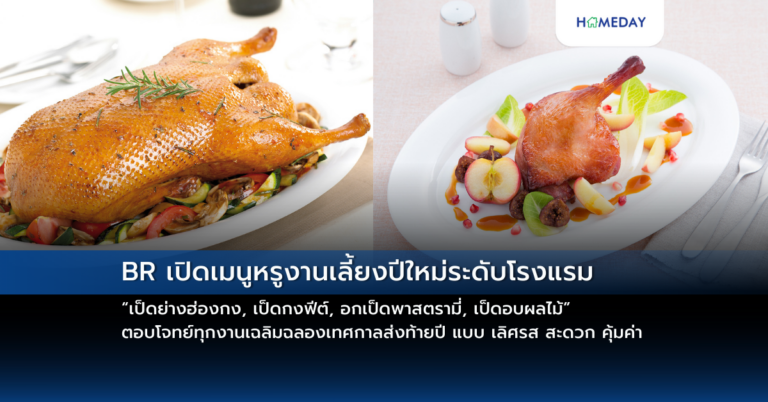Br เปิดเมนูหรูงานเลี้ยงปีใหม่ระดับโรงแรม “เป็ดย่างฮ่องกง, เป็ดกงฟีต์, อกเป็ดพาสตรามี่, เป็ดอบผลไม้” ตอบโจทย์ทุกงานเฉลิมฉลองเทศกาลส่งท้ายปี แบบ เลิศรส สะดวก คุ้มค่า
