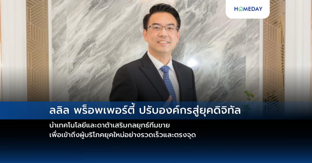 ลลิล พร็อพเพอร์ตี้ ปรับองค์กรสู่ยุคดิจิทัล นำเทคโนโลยีและดาต้าเสริมกลยุทธ์ทีมขาย เพื่อเข้าถึงผู้บริโภคยุคใหม่อย่างรวดเร็วและตรงจุด