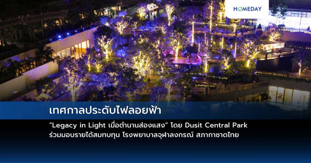 เทศกาลประดับไฟลอยฟ้า “legacy In Light เมื่อตำนานส่องแสง” โดย Dusit Central Park ร่วมมอบรายได้สมทบทุน โรงพยาบาลจุฬาลงกรณ์ สภากาชาดไทย