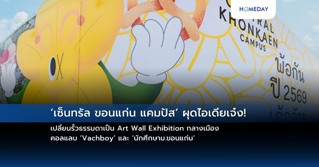‘เซ็นทรัล ขอนแก่น แคมปัส’ ผุดไอเดียเจ๋ง! เปลี่ยนรั้วธรรมดาเป็น Art Wall Exhibition กลางเมือง คอลแลบ ‘vachboy’ และ ‘นักศึกษาม.ขอนแก่น’