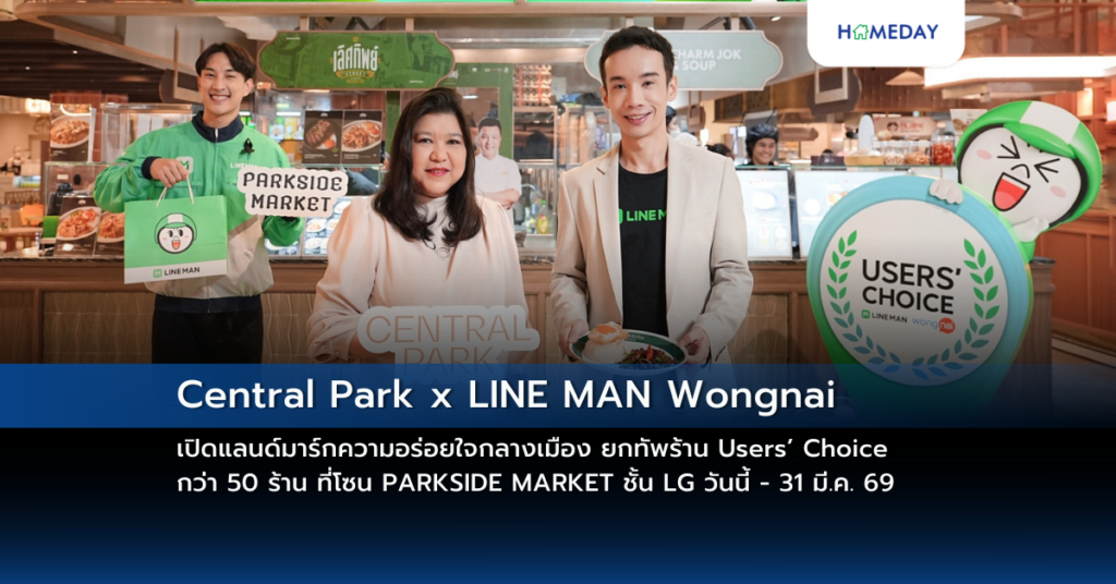 Central Park X Line Man Wongnai เปิดแลนด์มาร์กความอร่อยใจกลางเมือง ยกทัพร้าน Users’ Choice กว่า 50 ร้าน ที่โซน Parkside Market ชั้น Lg วันนี้ – 31 มี.ค. 69