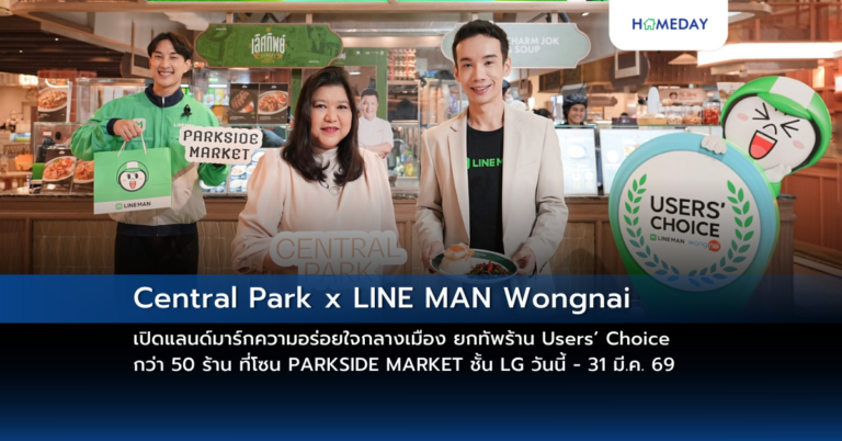 Central Park X Line Man Wongnai เปิดแลนด์มาร์กความอร่อยใจกลางเมือง ยกทัพร้าน Users’ Choice กว่า 50 ร้าน ที่โซน Parkside Market ชั้น Lg วันนี้ – 31 มี.ค. 69