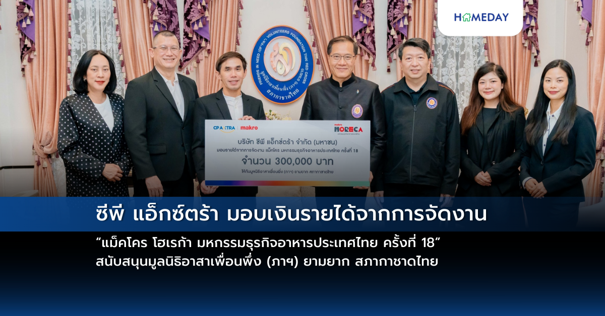 ซีพี แอ็กซ์ตร้า มอบเงินรายได้จากการจัดงาน “แม็คโคร โฮเรก้า มหกรรมธุรกิจอาหารประเทศไทย ครั้งที่ 18” สนับสนุนมูลนิธิอาสาเพื่อนพึ่ง (ภาฯ) ยามยาก สภากาชาดไทย