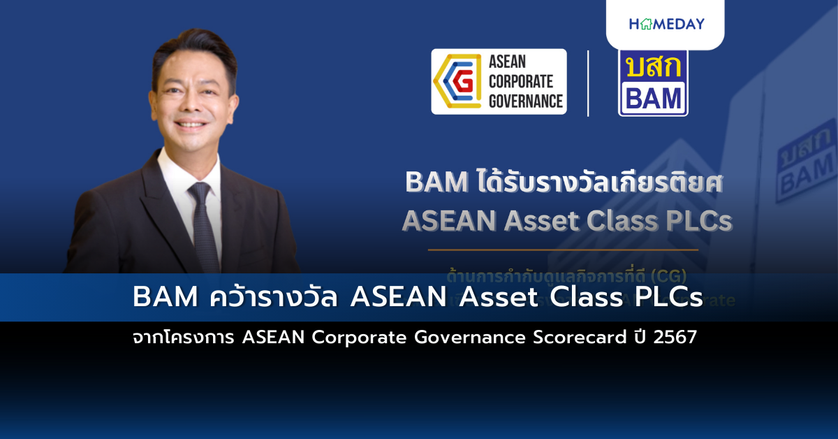 Bam คว้ารางวัล Asean Asset Class Plcs จากโครงการ Asean Corporate Governance Scorecard ปี 2567
