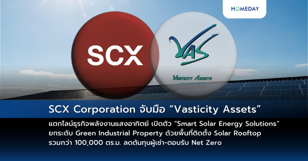 Scx Corporation จับมือ “vasticity Assets” แตกไลน์ธุรกิจพลังงานแสงอาทิตย์ เปิดตัว “smart Solar Energy Solutions” ยกระดับ Green Industrial Property ด้วยพื้นที่ติดตั้ง Solar Rooftop รวมกว่า 100,000 ตร.ม. ลดต้นทุนผู้เช่า ตอบรับ Net Zero