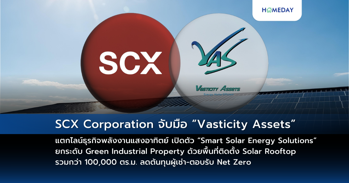 Scx Corporation จับมือ “vasticity Assets” แตกไลน์ธุรกิจพลังงานแสงอาทิตย์ เปิดตัว “smart Solar Energy Solutions” ยกระดับ Green Industrial Property ด้วยพื้นที่ติดตั้ง Solar Rooftop รวมกว่า 100,000 ตร.ม. ลดต้นทุนผู้เช่า ตอบรับ Net Zero