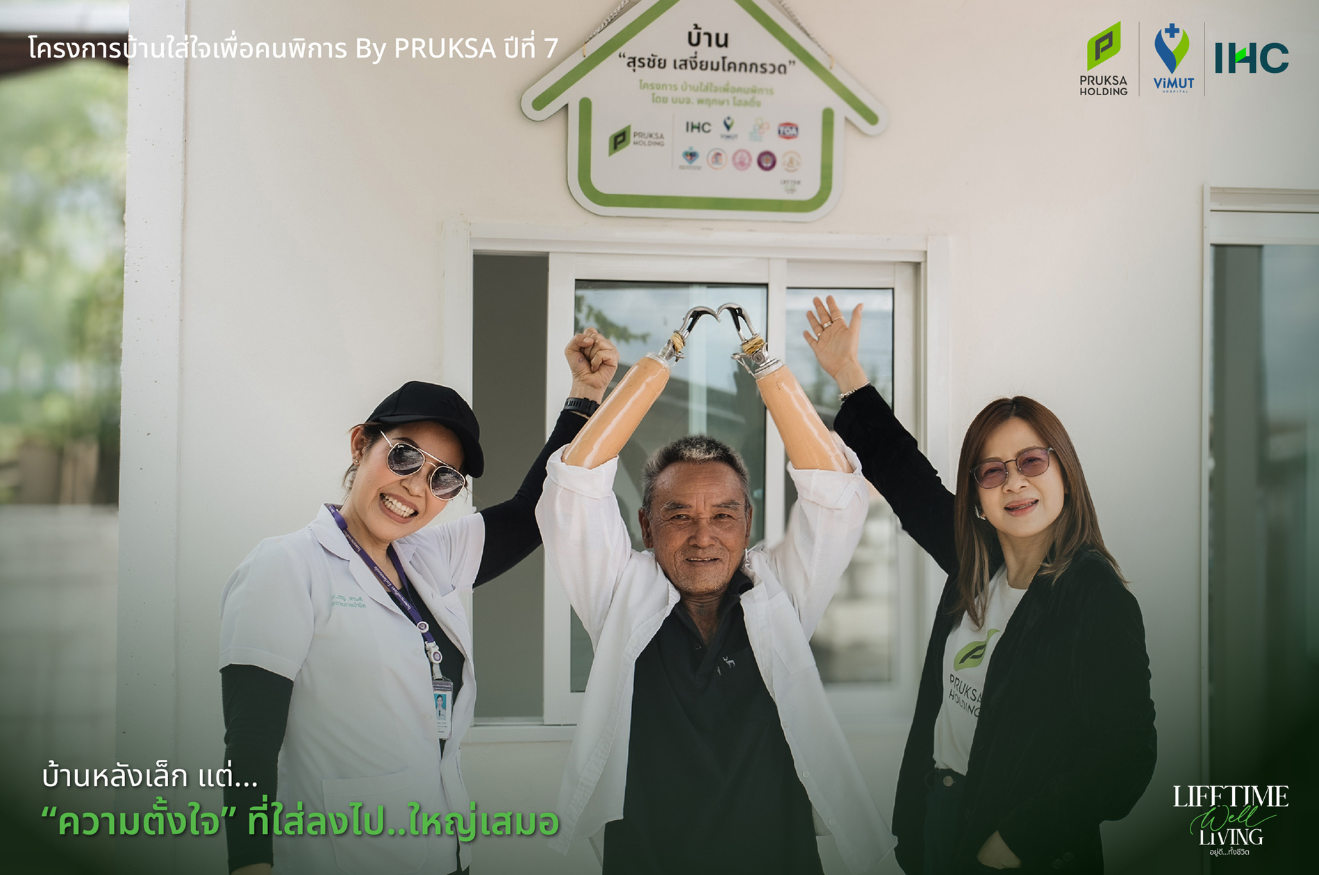 “พฤกษา” ผนึกพันธมิตร สานต่อภารกิจ “บ้านใส่ใจเพื่อคนพิการ” ปีที่ 7 พลิกเพิงหลังเก่า สู่บ้านใหม่ เติมรอยยิ้มให้คนพิการ