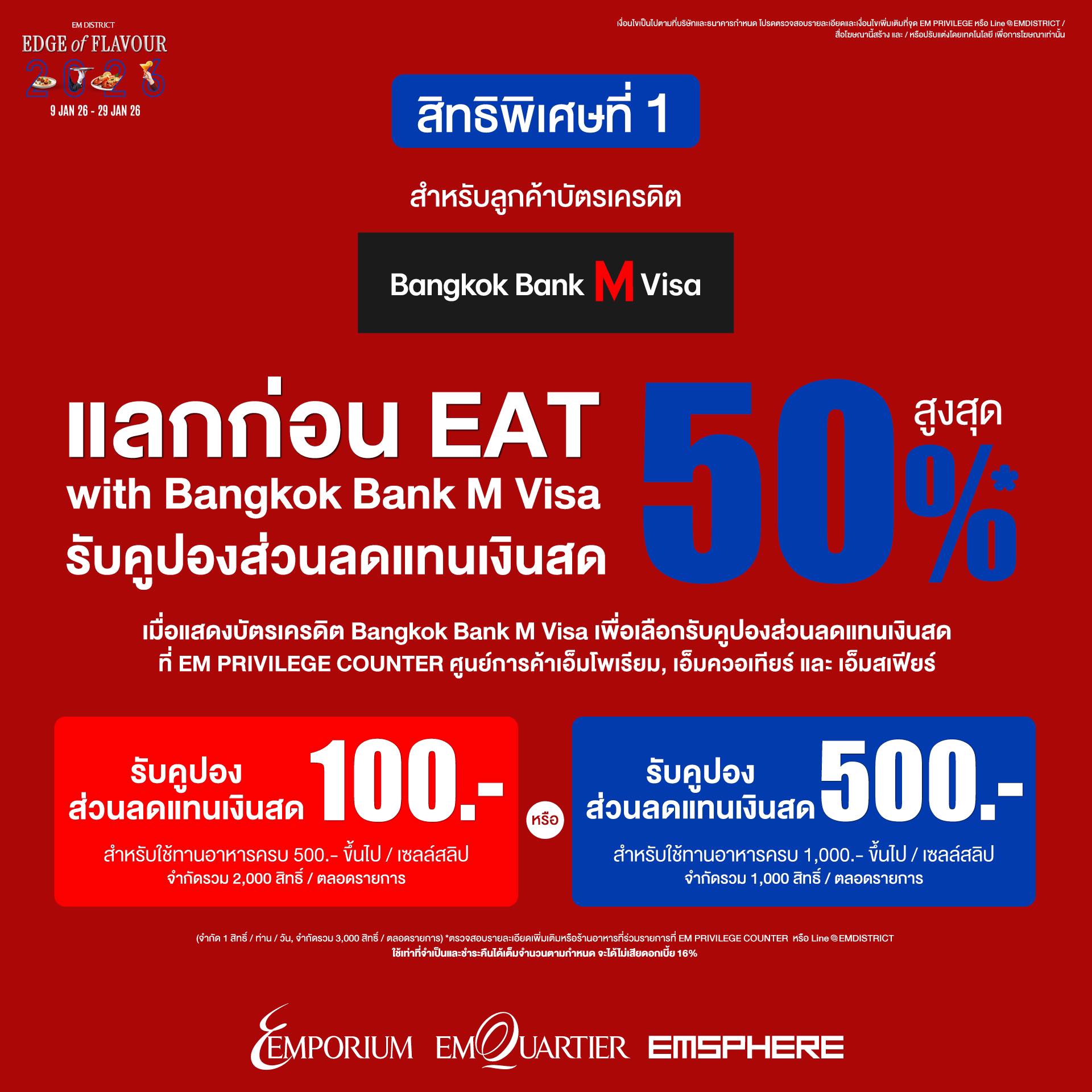 Em District จับมือพันธมิตรบัตรเครดิต จัดแคมเปญกระตุ้นตลาดคึกคัก ต้นปี 2569