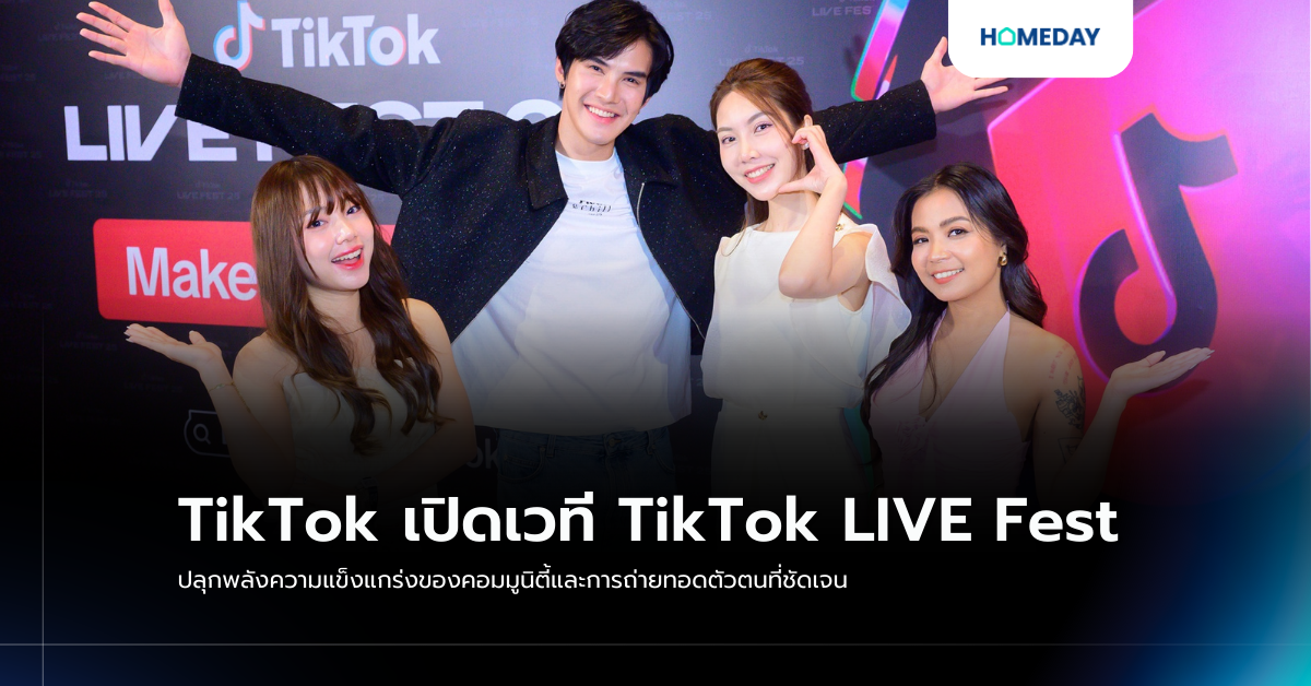 Tiktok เปิดเวที Tiktok Live Fest ปลุกพลังความแข็งแกร่งของคอมมูนิตี้และการถ่ายทอดตัวตนที่ชัดเจน