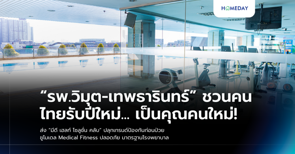 “รพ.วิมุต เทพธารินทร์” ชวนคนไทยรับปีใหม่… เป็นคุณคนใหม่! ส่ง “มีดี เฮลท์ โซลูชั่น คลับ” ปลุกเทรนด์ป้องกันก่อนป่วย ชูโมเดล Medical Fitness ปลอดภัย มาตรฐานโรงพยาบาล