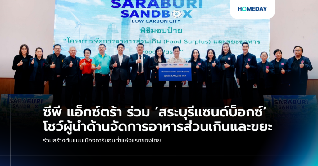 ซีพี แอ็กซ์ตร้า ร่วม ‘สระบุรีแซนด์บ็อกซ์’ โชว์ผู้นำด้านจัดการอาหารส่วนเกินและขยะ ร่วมสร้างต้นแบบเมืองคาร์บอนต่ำแห่งแรกของไทย