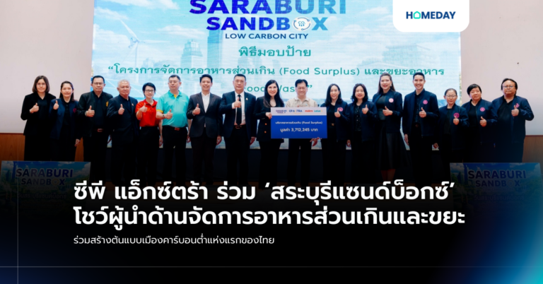 ซีพี แอ็กซ์ตร้า ร่วม ‘สระบุรีแซนด์บ็อกซ์’ โชว์ผู้นำด้านจัดการอาหารส่วนเกินและขยะ ร่วมสร้างต้นแบบเมืองคาร์บอนต่ำแห่งแรกของไทย