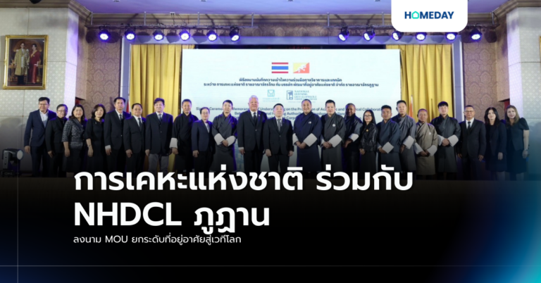 การเคหะแห่งชาติ ร่วมกับ Nhdcl ภูฏาน ลงนาม Mou ยกระดับที่อยู่อาศัยสู่เวทีโลก