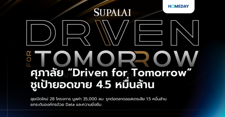 ศุภาลัย “driven For Tomorrow” ชูเป้ายอดขาย 4.5 หมื่นล้าน ลุยเปิดใหม่ 28 โครงการ มูลค่า 35,000 ลบ. รุกต่อตลาดออสเตรเลีย 1.5 หมื่นล้าน ยกระดับองค์กรด้วย Data และความยั่งยืนงา