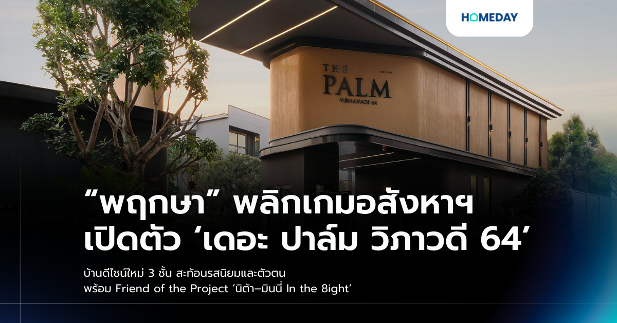 “พฤกษา” พลิกเกมอสังหาฯ เปิดตัว ‘เดอะ ปาล์ม วิภาวดี 64’ บ้านดีไซน์ใหม่ 3 ชั้น สะท้อนรสนิยมและตัวตน พร้อม Friend Of The Project ‘นิต้า–มินนี่ In The 8ight’