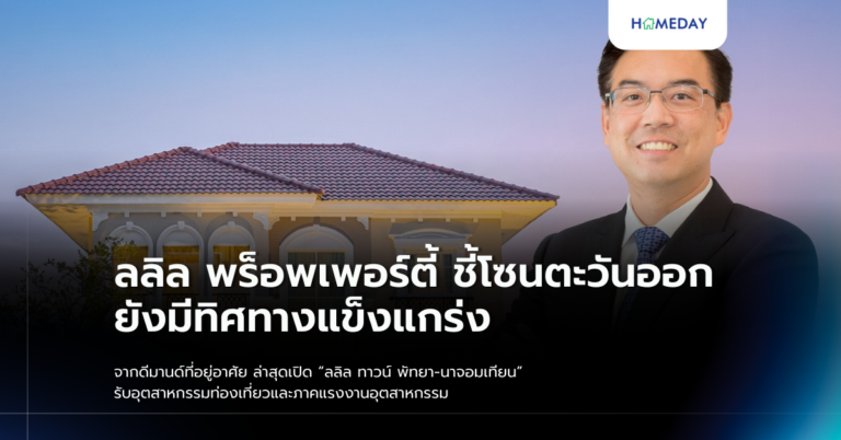 ลลิล พร็อพเพอร์ตี้ ชี้โซนตะวันออกยังมีทิศทางแข็งแกร่ง จากดีมานด์ที่อยู่อาศัย ล่าสุดเปิด “ลลิล ทาวน์ พัทยา นาจอมเทียน” รับอุตสาหกรรมท่องเที่ยวและภาคแรงงานอุตสาหกรรม