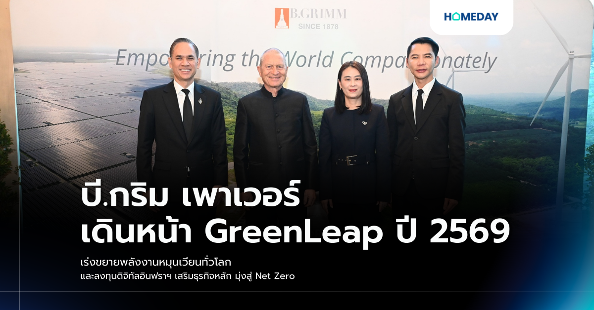 บี.กริม เพาเวอร์ เดินหน้า Greenleap ปี 2569 เร่งขยายพลังงานหมุนเวียนทั่วโลก และลงทุนดิจิทัลอินฟราฯ เสริมธุรกิจหลัก มุ่งสู่ Net Zero