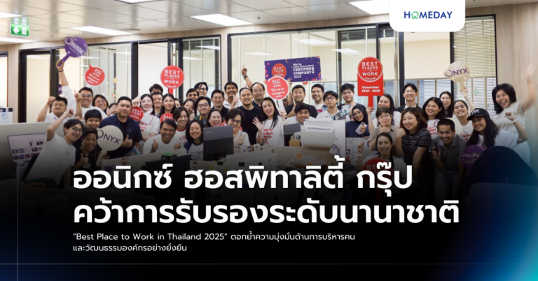 ออนิกซ์ ฮอสพิทาลิตี้ กรุ๊ป คว้าการรับรองระดับนานาชาติ “best Place To Work In Thailand 2025” ตอกย้ำความมุ่งมั่นด้านการบริหารคนและวัฒนธรรมองค์กรอย่างยั่งยืน