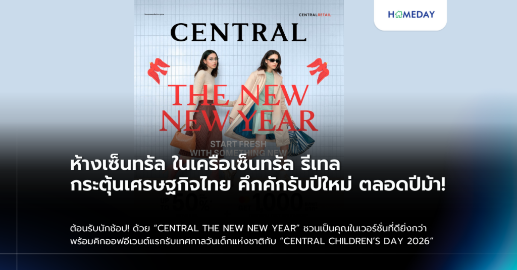 ห้างเซ็นทรัล ในเครือเซ็นทรัล รีเทล กระตุ้นเศรษฐกิจไทย คึกคักรับปีใหม่ ตลอดปีม้า! ต้อนรับนักช้อป! ด้วย “central The New New Year” ชวนเป็นคุณในเวอร์ชั่นที่ดียิ่งกว่า พร้อมคิกออฟอีเวนต์แรกรับเทศกาลวันเด็กแห่งชาติกับ “central Children’s Day 2026”