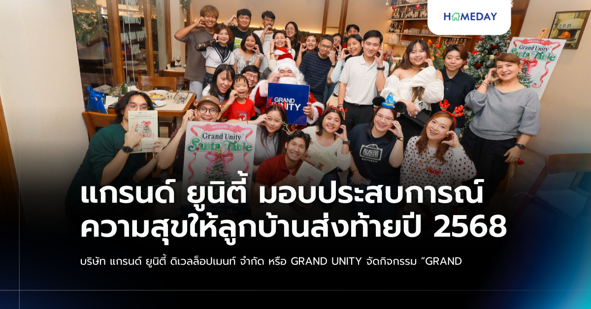แกรนด์ ยูนิตี้ มอบประสบการณ์ความสุขให้ลูกบ้านส่งท้ายปี 2568 บริษัท แกรนด์ ยูนิตี้ ดิเวลล็อปเมนท์ จำกัด หรือ Grand Unity จัดกิจกรรม “grand